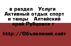  в раздел : Услуги » Активный отдых,спорт и танцы . Алтайский край,Рубцовск г.